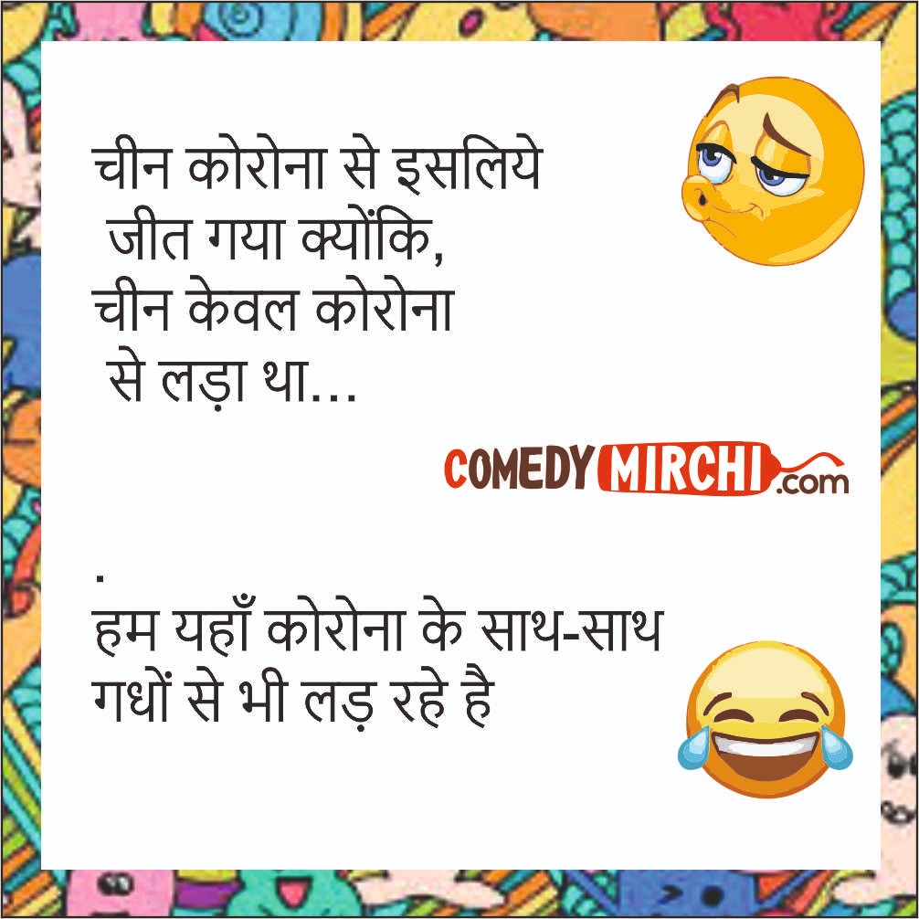 Corona Hindi English Jokes – चीन कोरोना से इसलिए