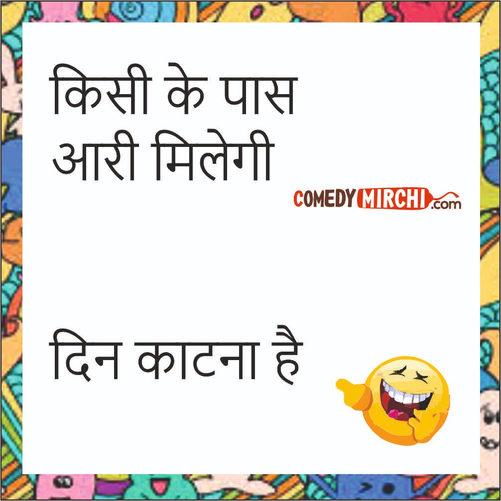 Lockdown English Hindi Jokes – किसी के पास