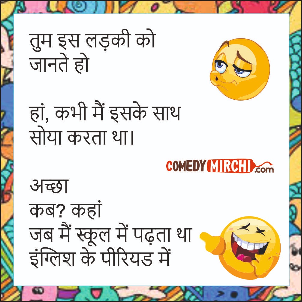 Girl Boy School Hindi Jokes – तुम इस लड़की को