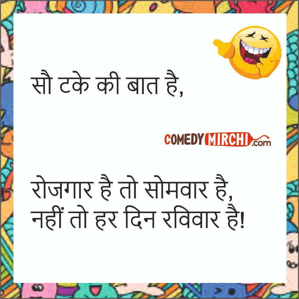 Lockdown Hindi Funny Jokes - सौ टके की बात है - Latest Update Do Follow