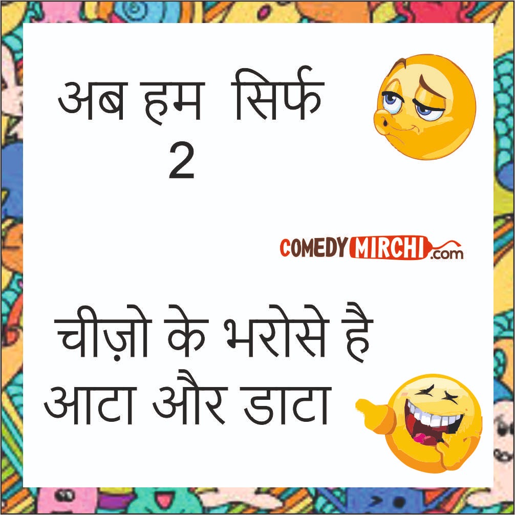 Lockdown Aata Data Funny Jokes – आटा और डाटा