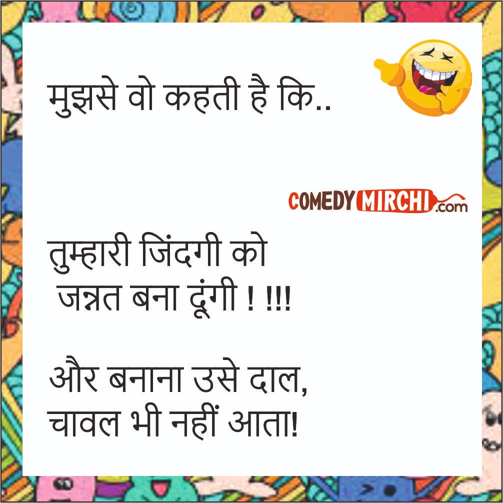 Funny Love Love Hindi Jokes - मुझसे वो कहती है कि - Latest Update Follow