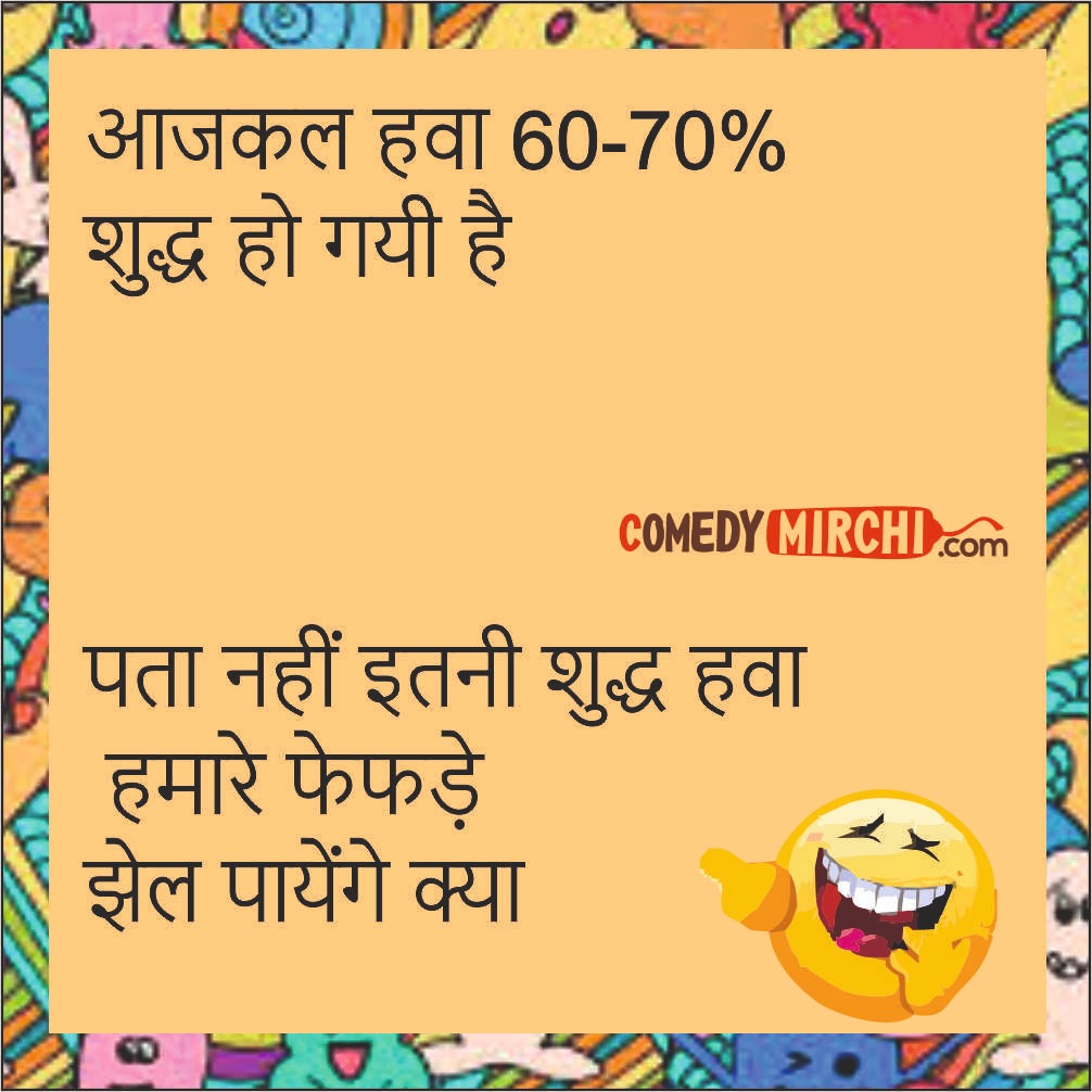 Joke of the Day Hindi Jokes – आजकल हवा 60 – 70%