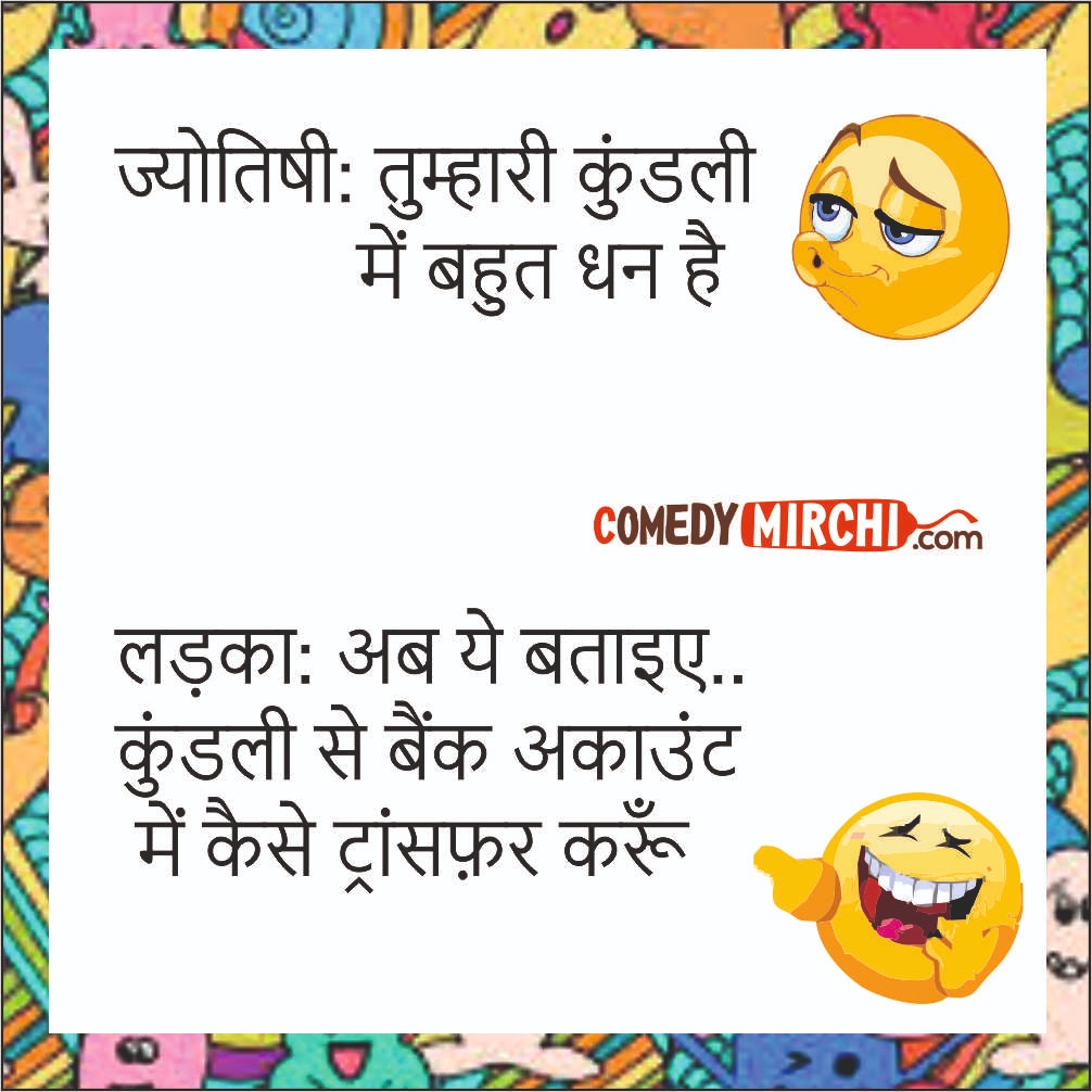 Kundali Hindi Comedy Jokes – तुम्हारी कुंडली में बहुत