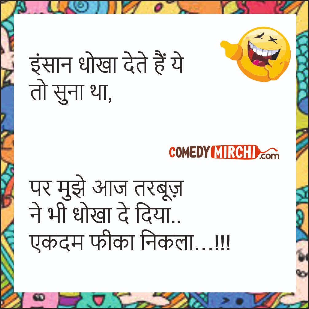 Fully Hindi English Jokes – इंसान धोखा देते है