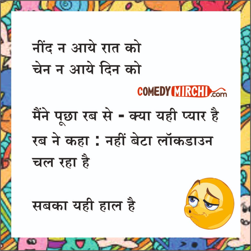 Lockdown Jokes in Hindi  – नींद न आये रात