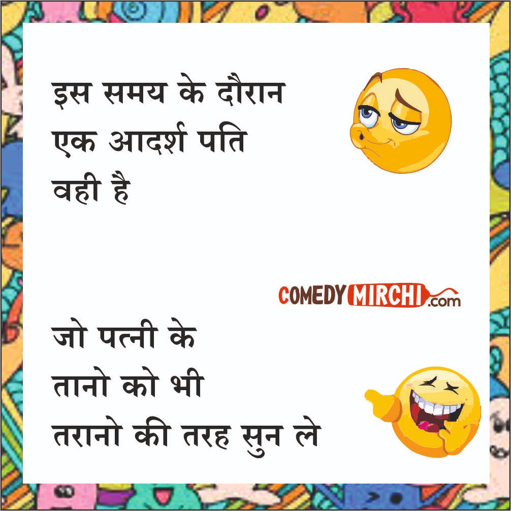 Love Jokes in Hindi  – इस समय के