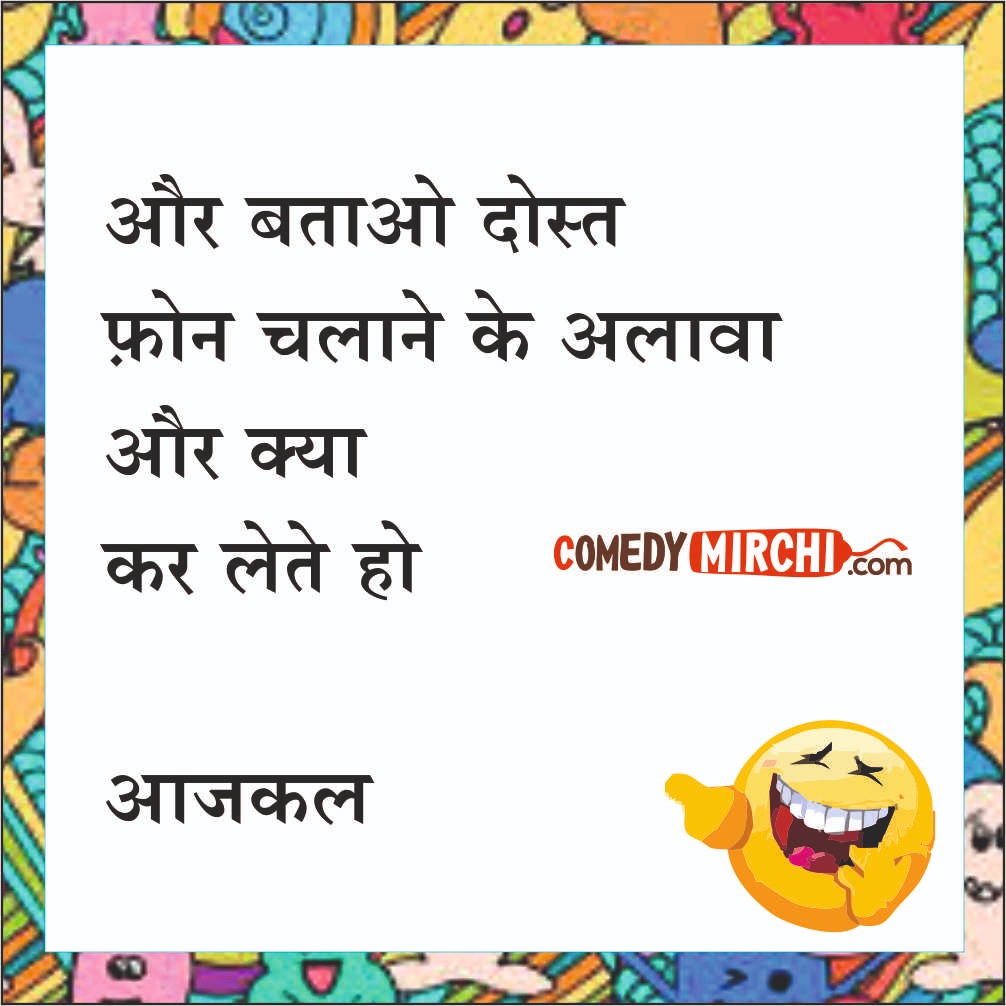 Funny Comedy Hindi Jokes- और बताओ दोस्त - Latest Update Do Follow