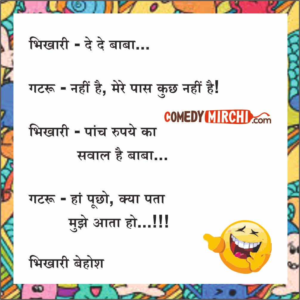 Jokes in Hindi Comedy – दे दे बाबा