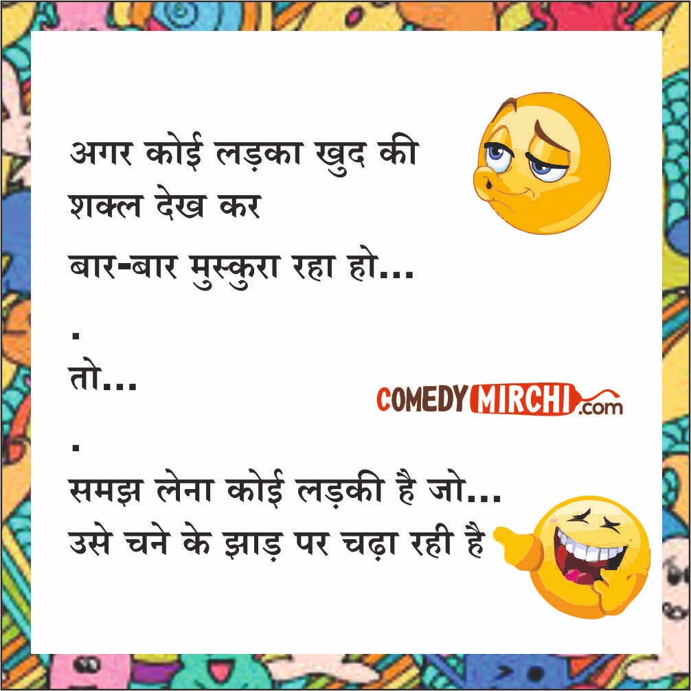 Love Love Hindi Jokes – अगर कोई लड़का
