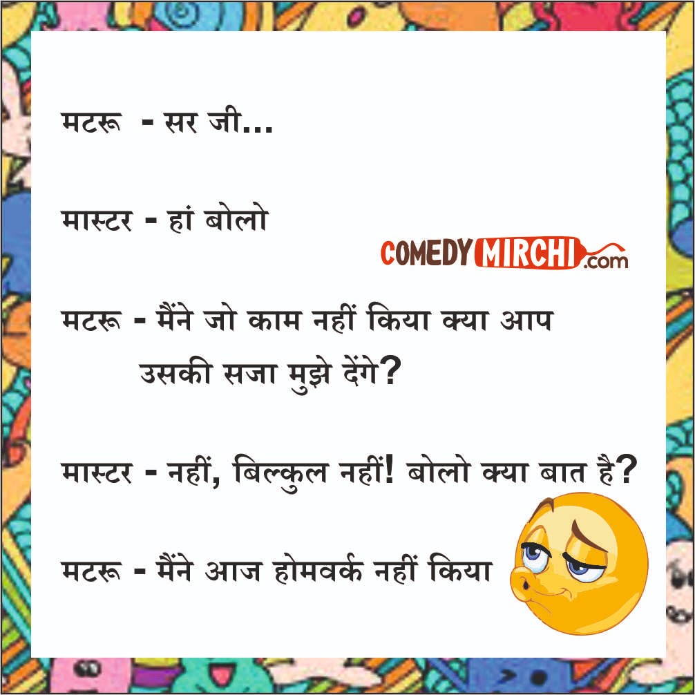 School Homework Hindi Jokes - मेने जो काम नहीं - Latest Update Do Follow