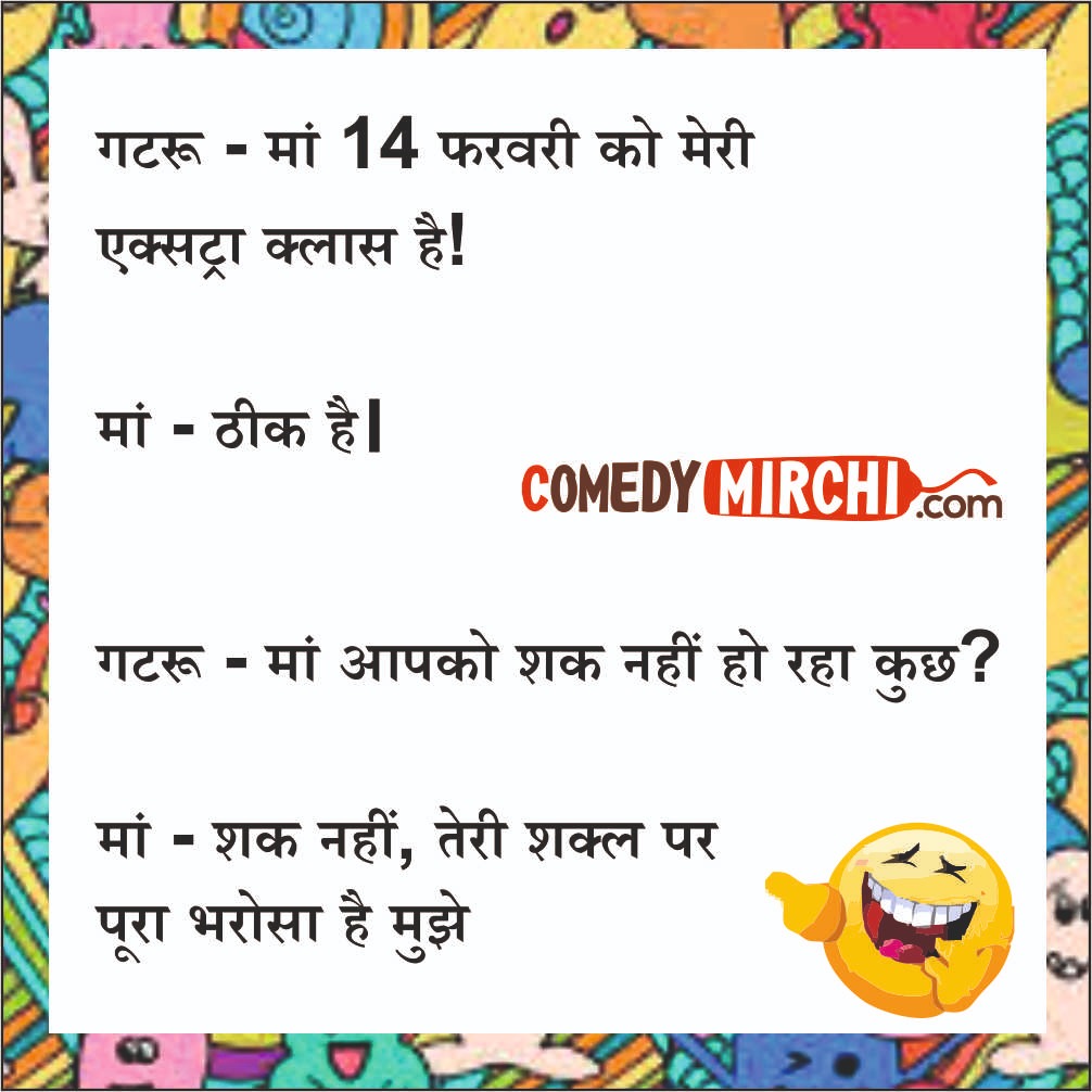 Valentine Day Hindi Jokes -माँ 14 फरवरी - Latest Update Do Follow