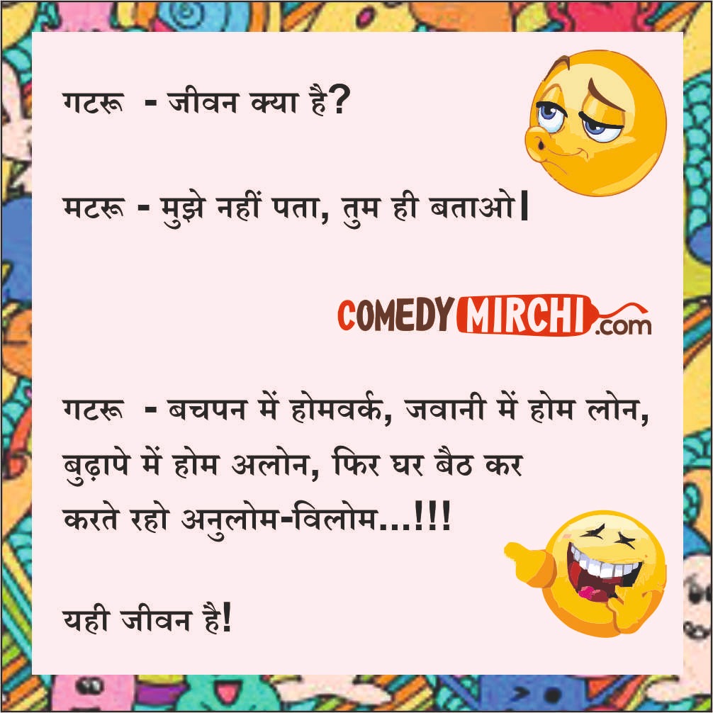 Mazedaar Hindi Comedy -जीवन क्या है