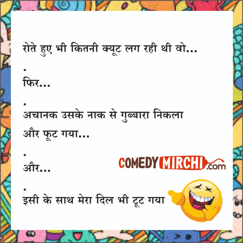 Pyar Wyar Hindi Jokes -रोते हुए भी कितनी