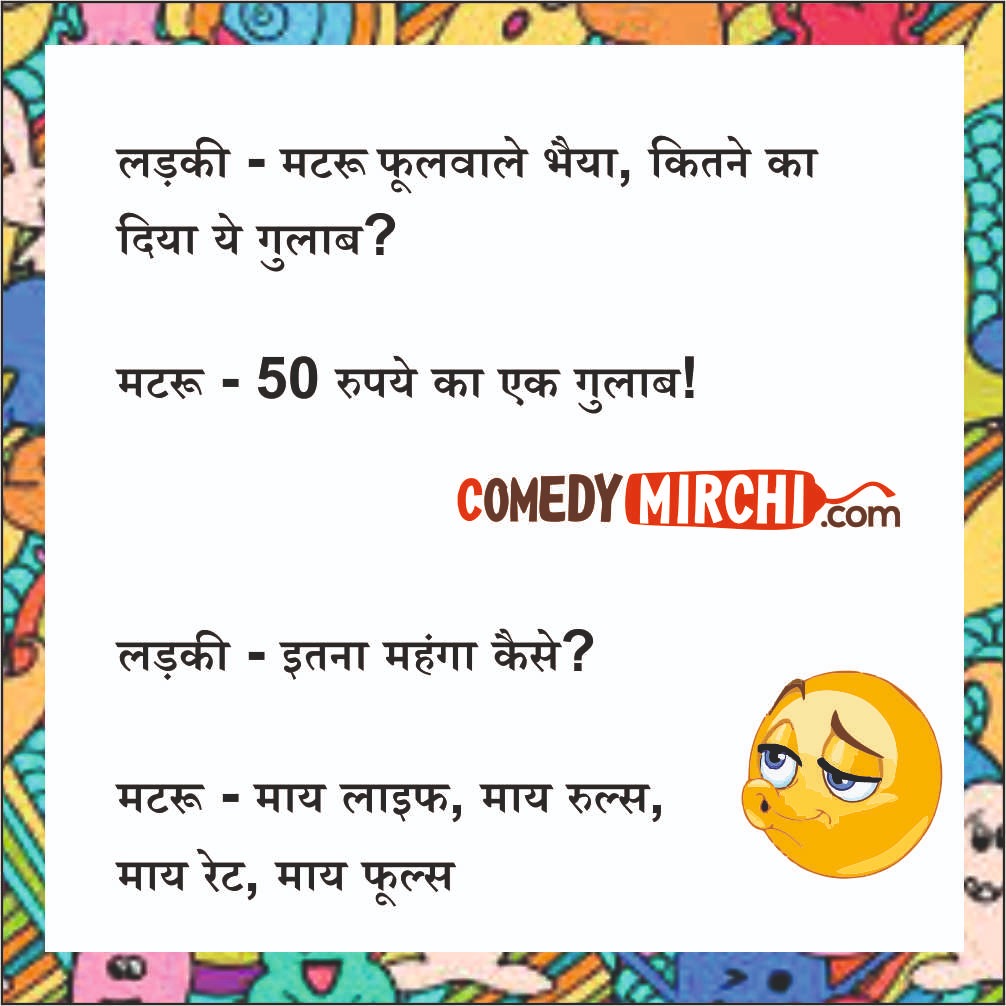 Pyar Mohabbat Hindi Jokes- मटरू फूलवाले भैया