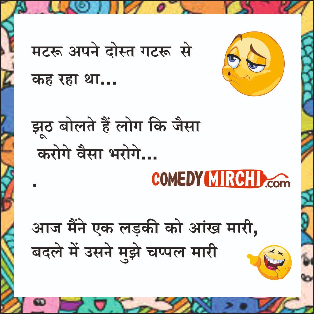 Love Love Hindi Jokes – मटरू अपने दोस्त गटरू