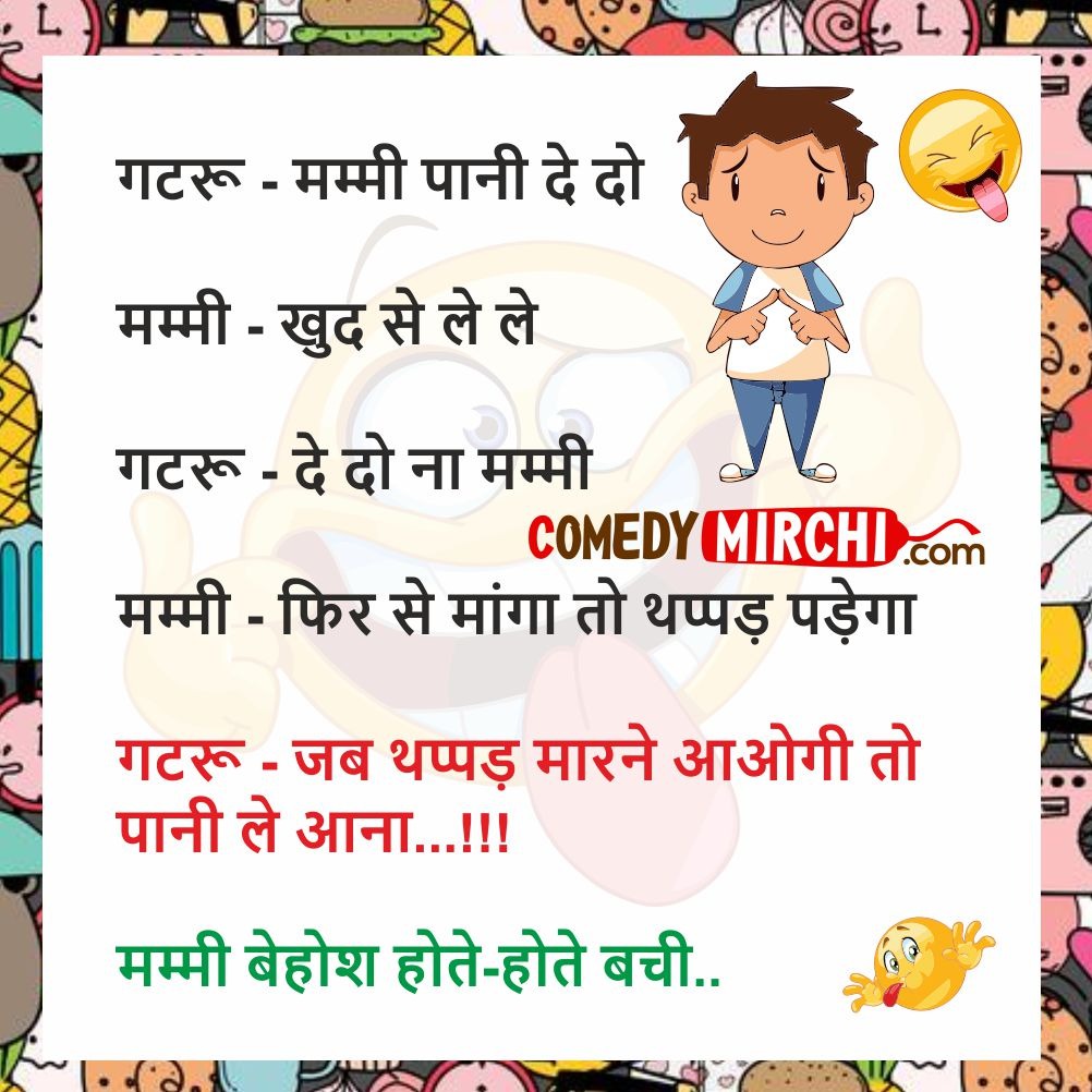 Mummy Beta Comedy Comedy- मम्मी पानी दे दो