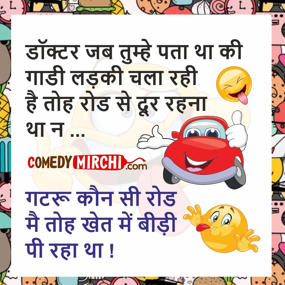 Doctor Patient Funny Jokes- डॉक्टर जब तुम्हे