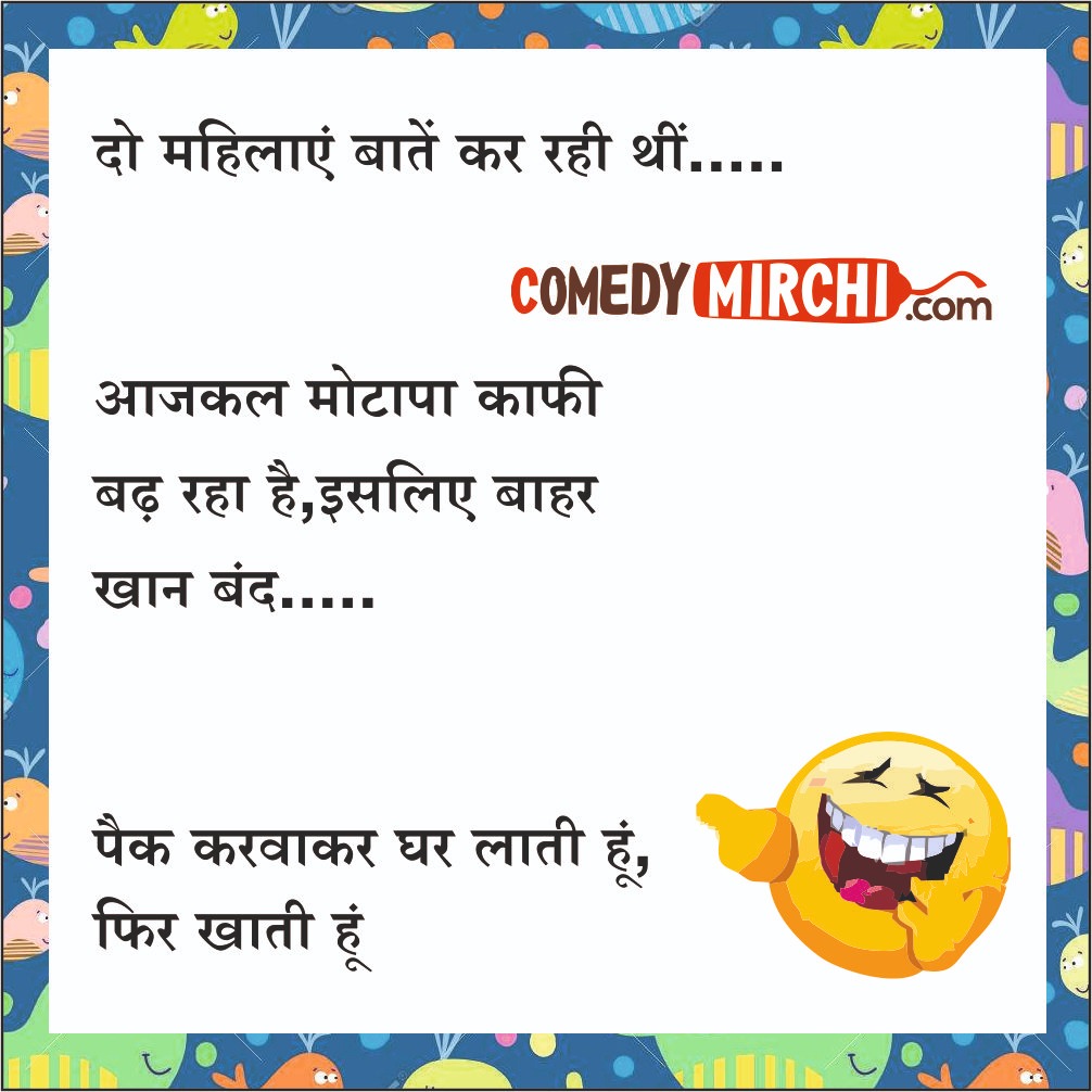 Motapa Hindi Jokes- दो महिलाएं बाते