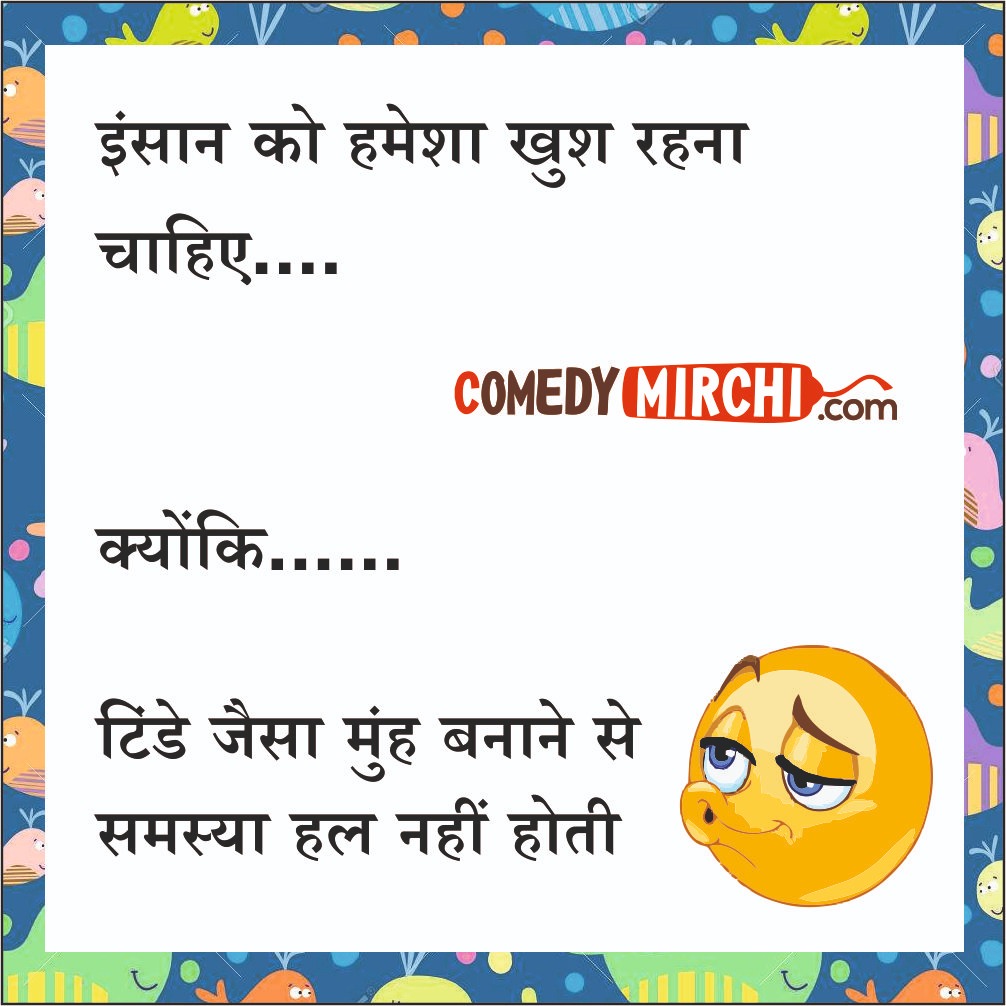 Happy Life Motivation Jokes – इंसान को हमेशा