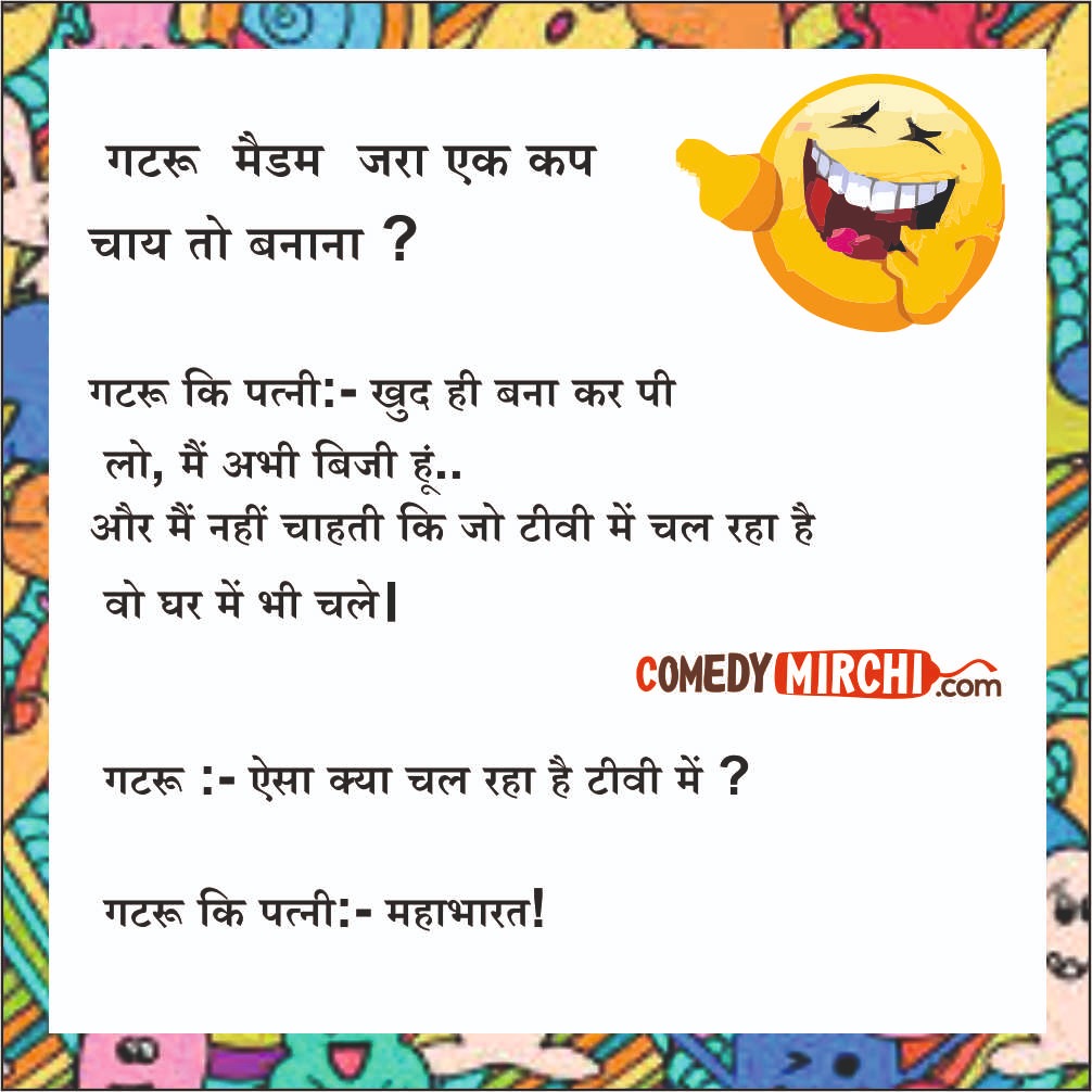 Lockdown Mahabharat Funny Jokes – गटरू मेडम जरा एक
