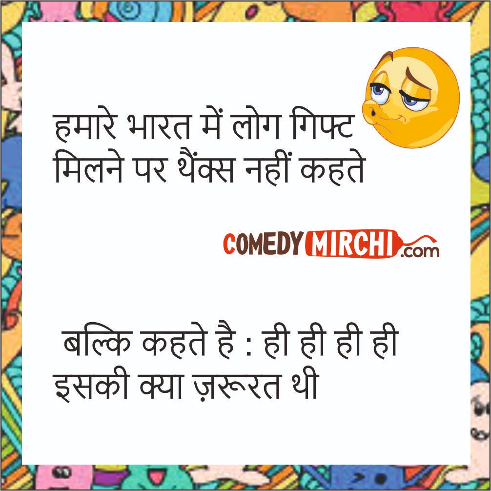 Gift But No Thanks Comedy – बल्कि कहते है