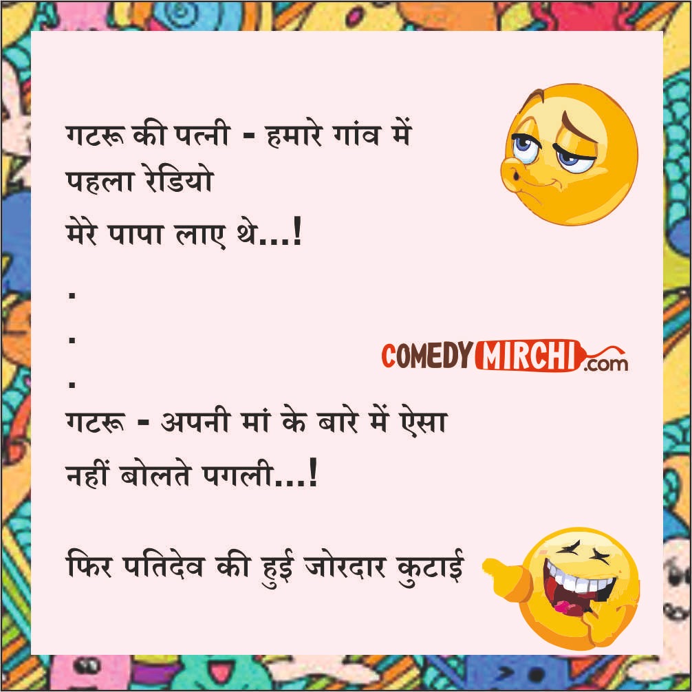 Husband Wife Mazedaar Jokes- गटरू की पत्नी