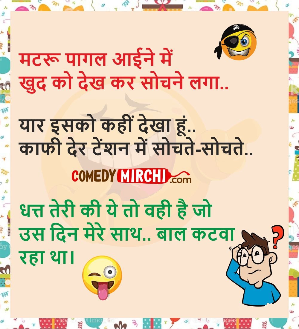 Pagalpanti Hindi Jokes Chutkale- मटरू पागल आईने में