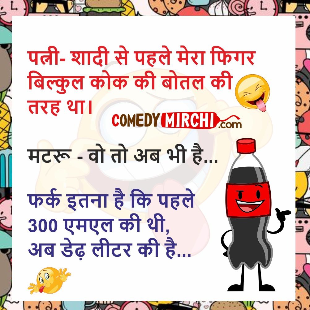 Husband Wife Funny Chutkale  – शादी से पहले मेरा