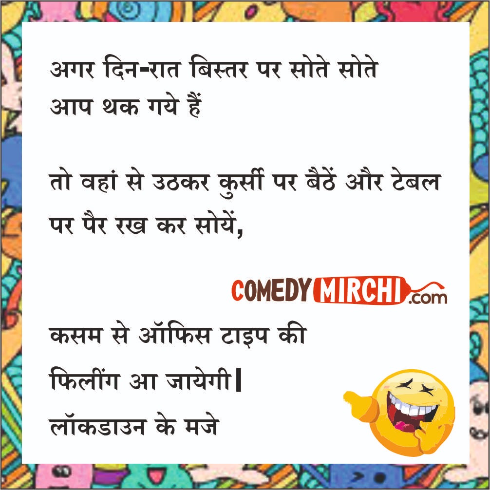 Lockdown Sleeping Funny Jokes – अगर आप दिन रात