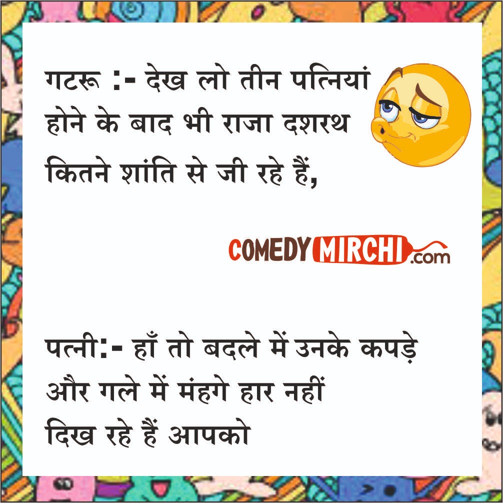 Pati Patni aur Raniya Comedy – देख लो पत्निया होने के बाद