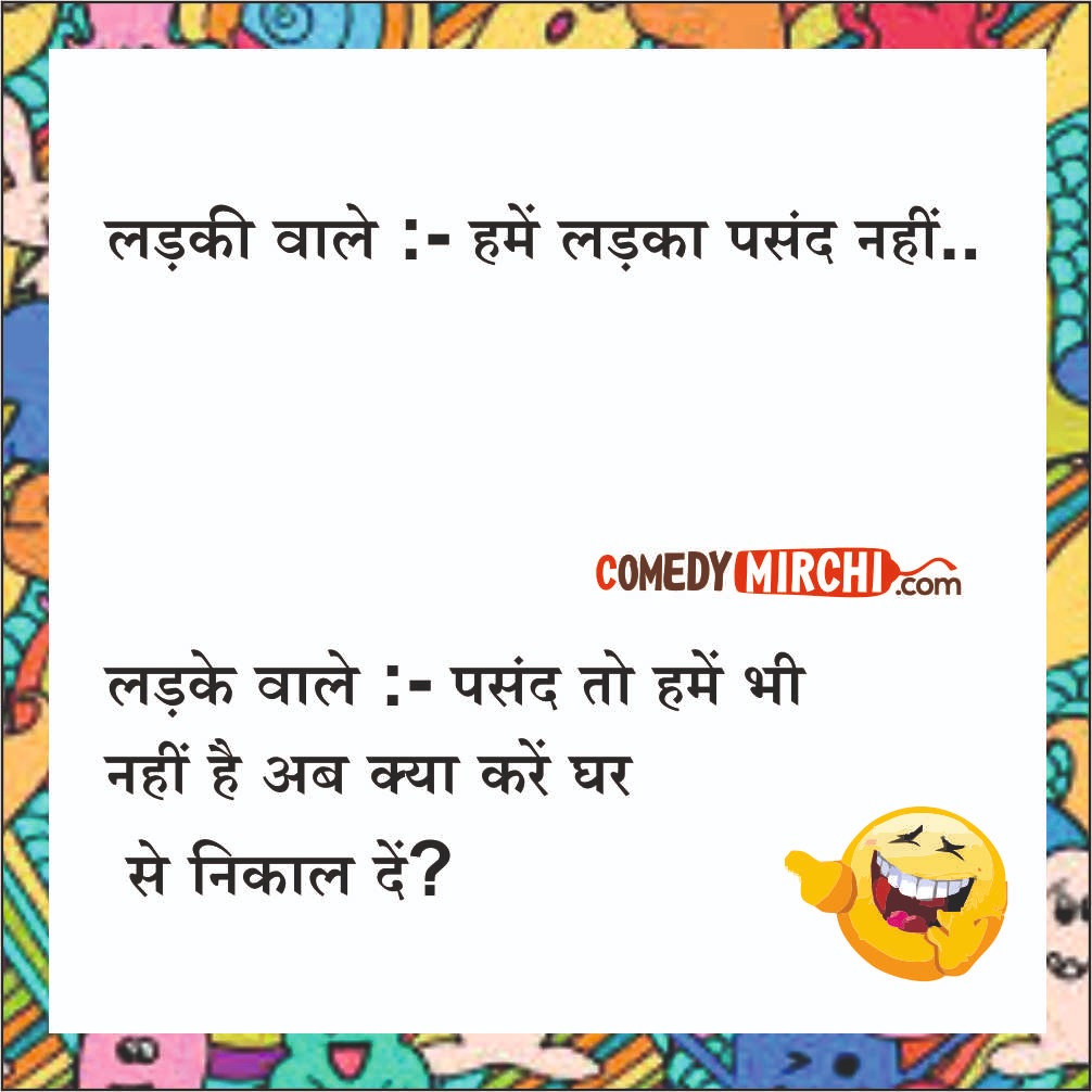 Shadi Arrangement Funny Chutkale – हमें लड़का पसंद नहीं