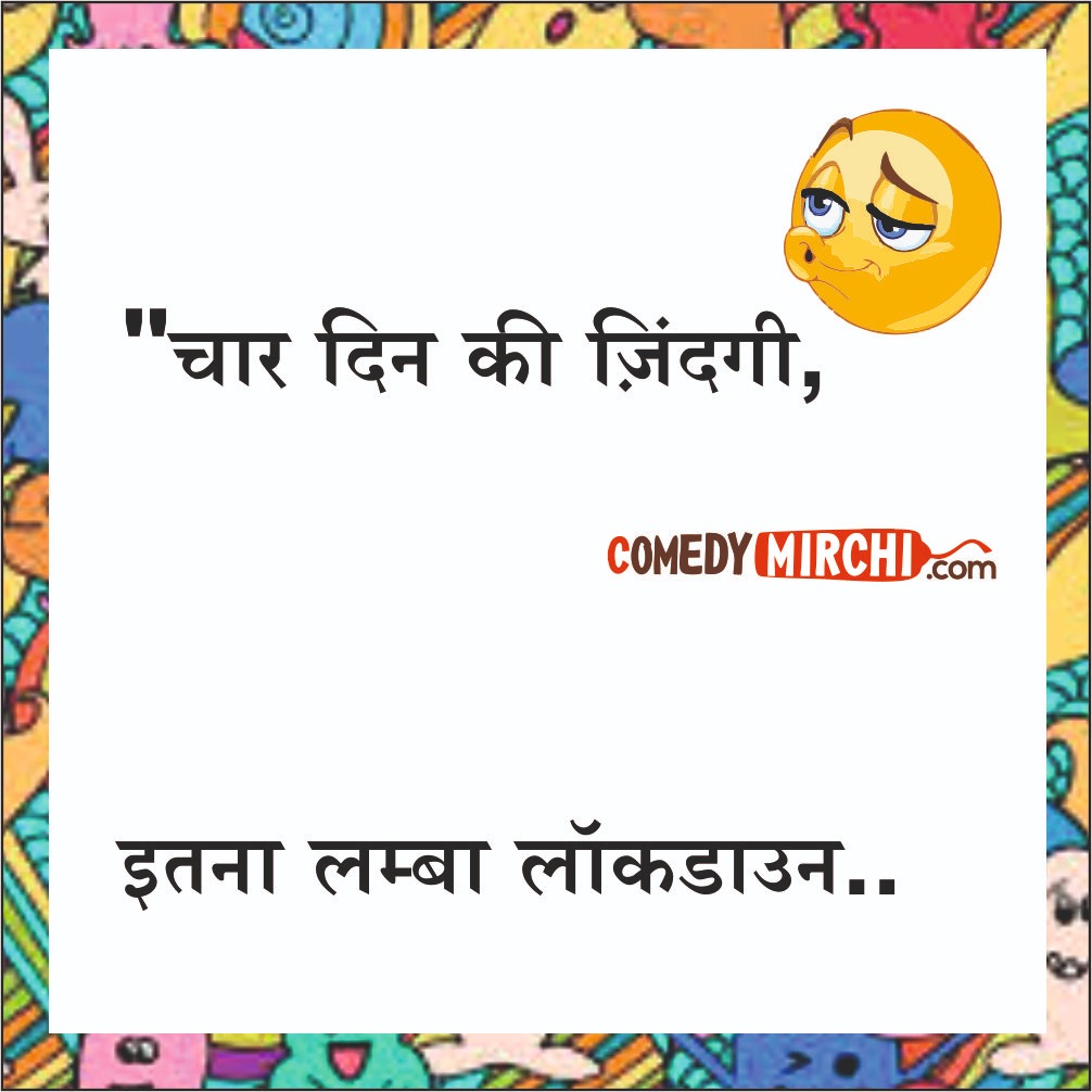 Char Din ki Chandani Hindi Comedy – चार दिन की चांदनी