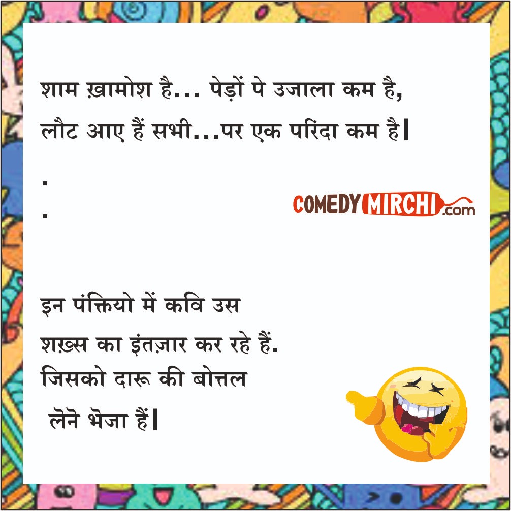 Hindi Comedy Hindi Chutkale – इन पंक्तियों में कवि