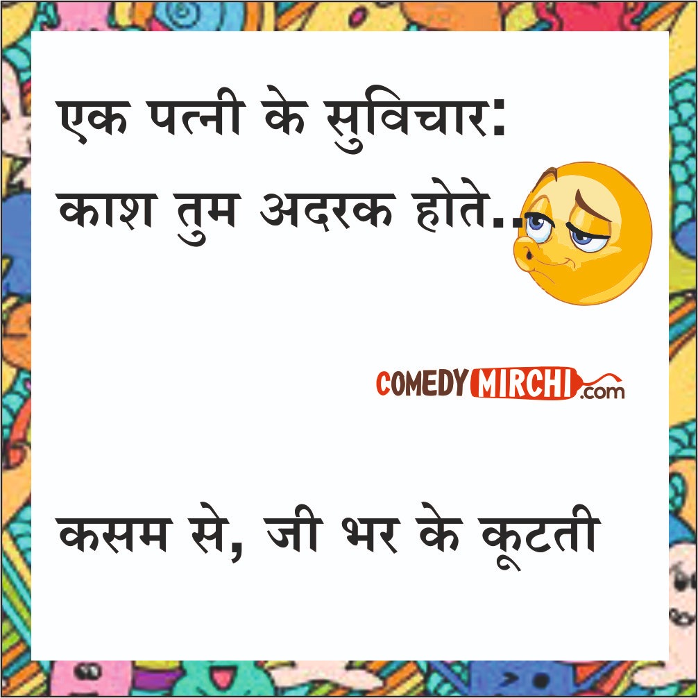 Thoughts of a wife Comedy – एक पत्नी के सुविचार