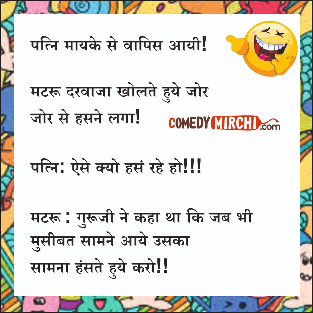 Pati Patni aur Musibat Hindi Comedy – पत्नी मायके से वापिस आयी