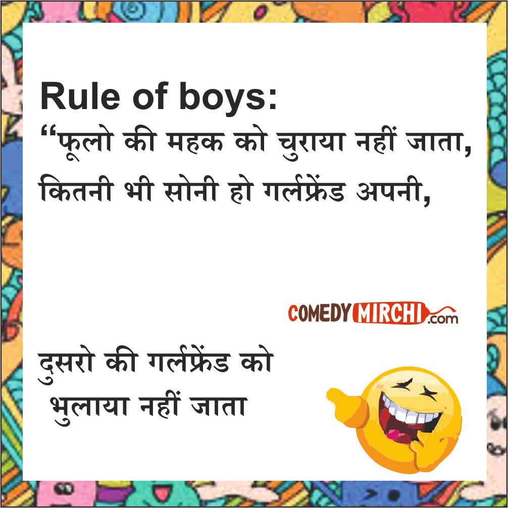 Rule of boys Funny Jokes – फूलो की महक को चुराया