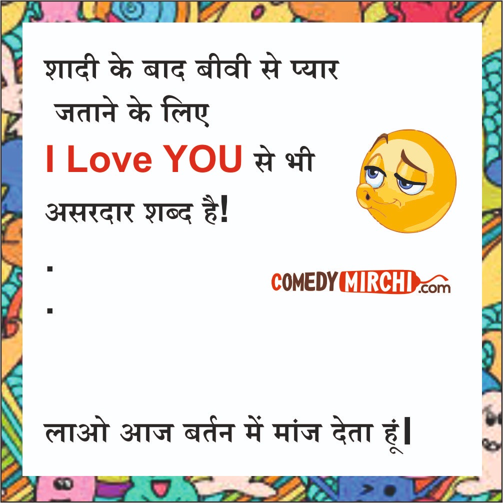 I Love You Hindi Comedy – शादी के बाद बीवी से प्यार