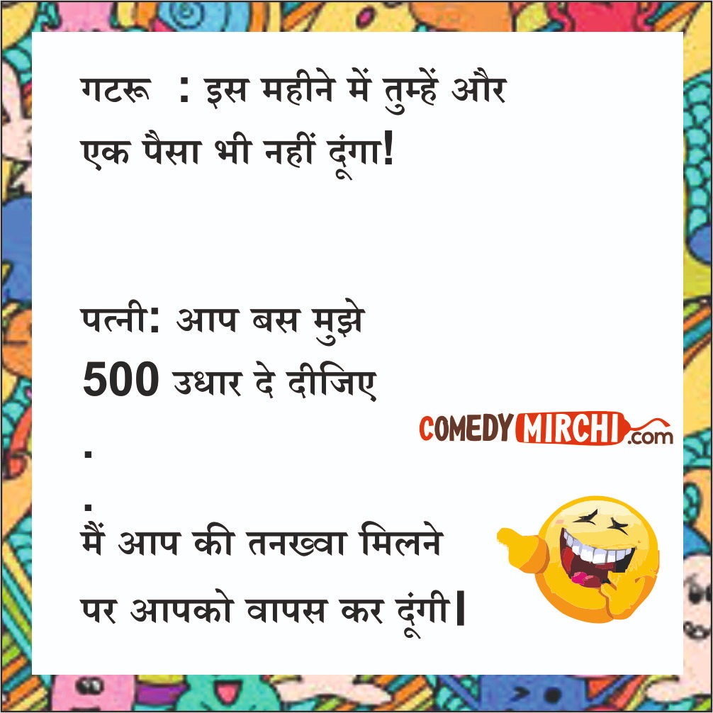 Pati Patni aur Salary Hindi Comedy – इस महीने में तुम्हे और