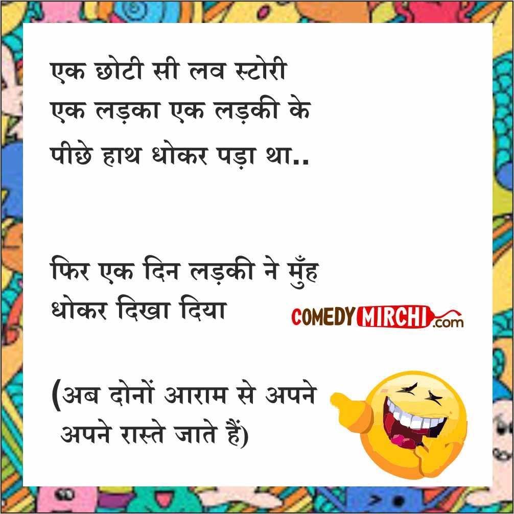 Love Story Hindi Jokes - एक छोटी सी लव स्टोरी - Do ...