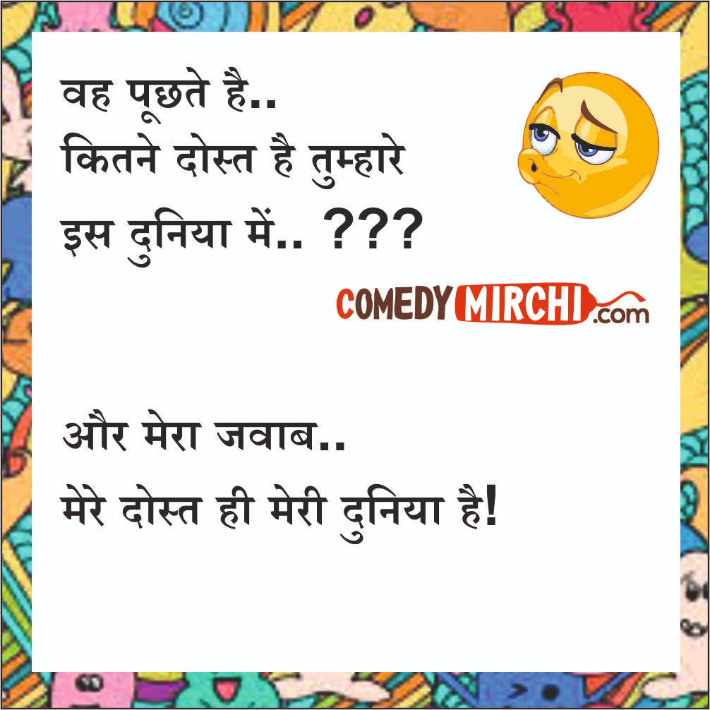 Meri Duniya Mere Dost Hindi Comedy  – वह पूछते है कितने
