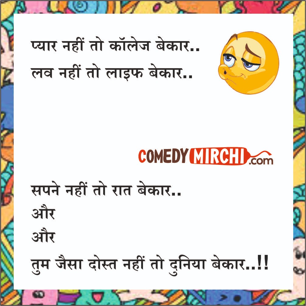 Friends Forever Mazedaar Jokes – प्यार नहीं तो कॉलेज