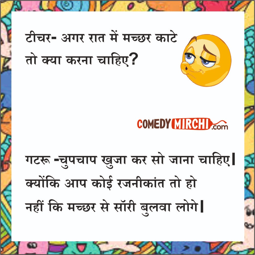 Gatru Mosquito Hindi Jokes - अगर रात में मच्छर ...