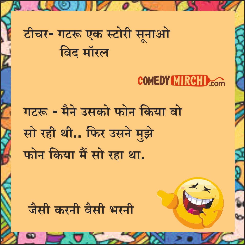 Jesi karni Wesi Pharni Comedy Jokes – एक स्टोरी सुनाओ विथ मोरल
