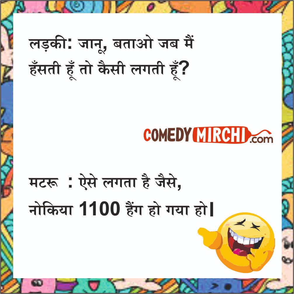 Nokia 1100 Hindi English Comedy – जानू बताओ जब मैं