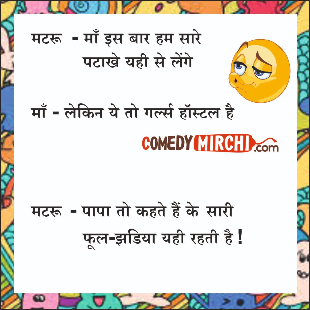 Mazedaar Comedy Hindi Chutkale – माँ इस बार हम सारे पटाखे