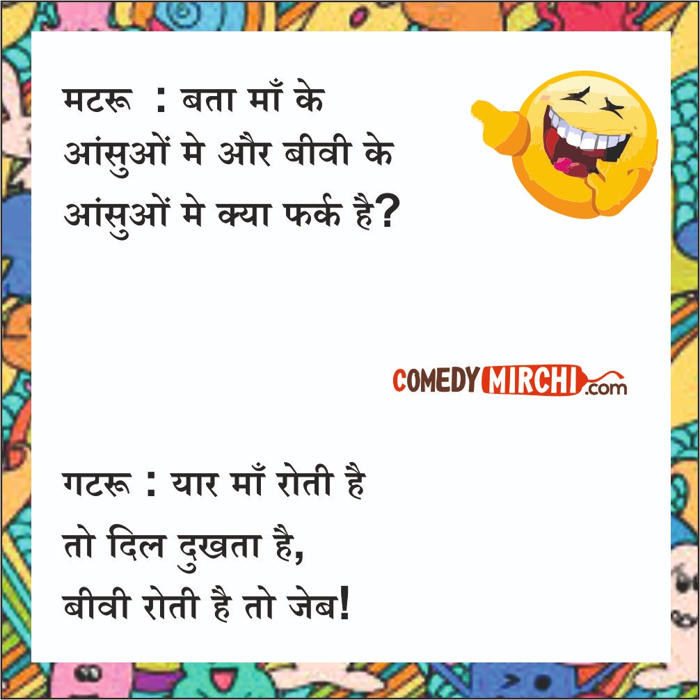 Husband Wife Trending Jokes – बता माँ के आँसुओं में