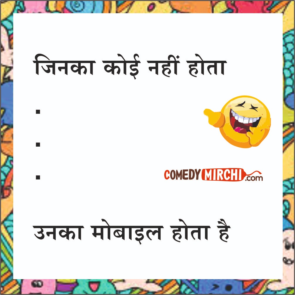 Mobile Hindi Trending Comedy- जिनका कोई नहीं होता