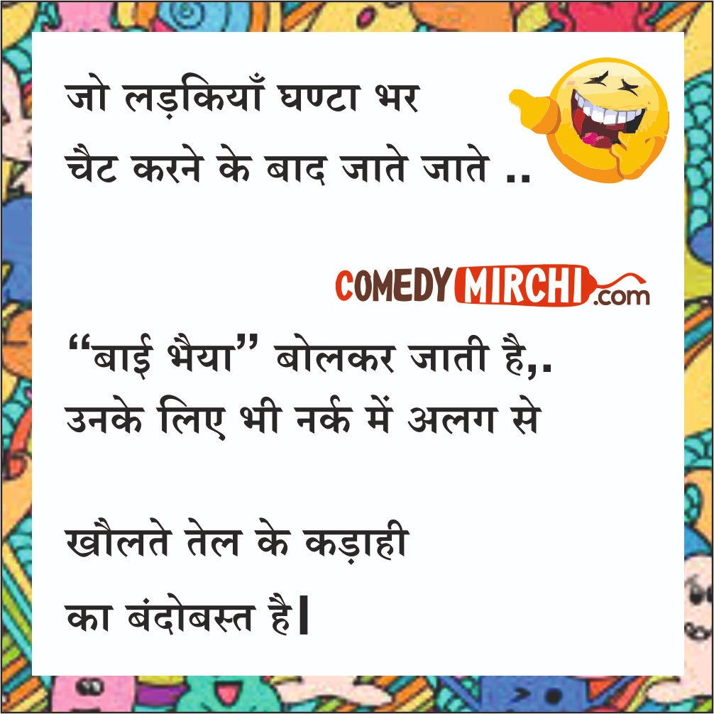 Jokes on Girls Chutkale – जो लड़किया लिया घंटा