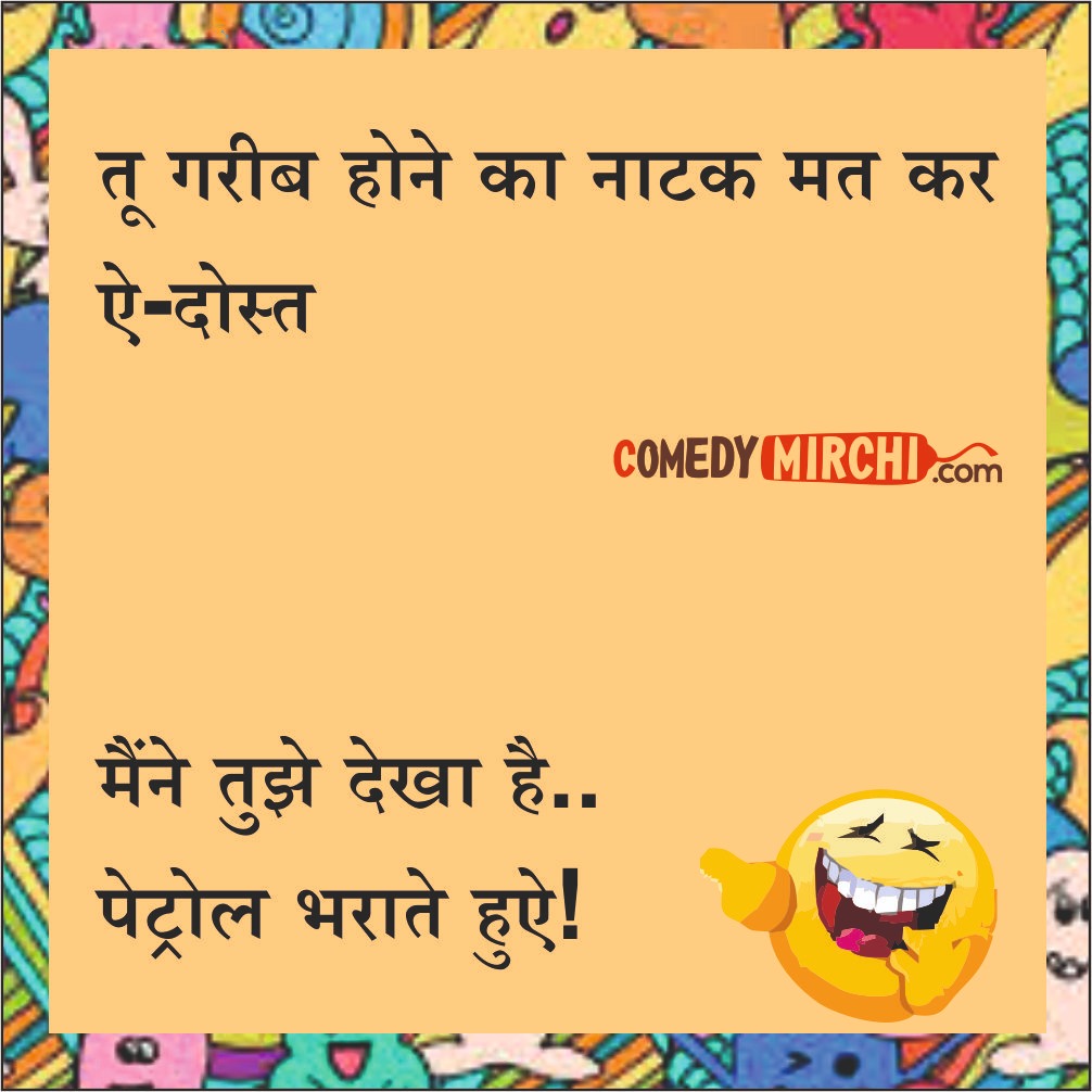 Hindi English Trending Comedy – तू गरीब होने का नाटक